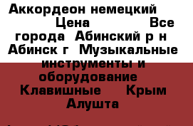 Аккордеон немецкий Walstainer › Цена ­ 11 500 - Все города, Абинский р-н, Абинск г. Музыкальные инструменты и оборудование » Клавишные   . Крым,Алушта